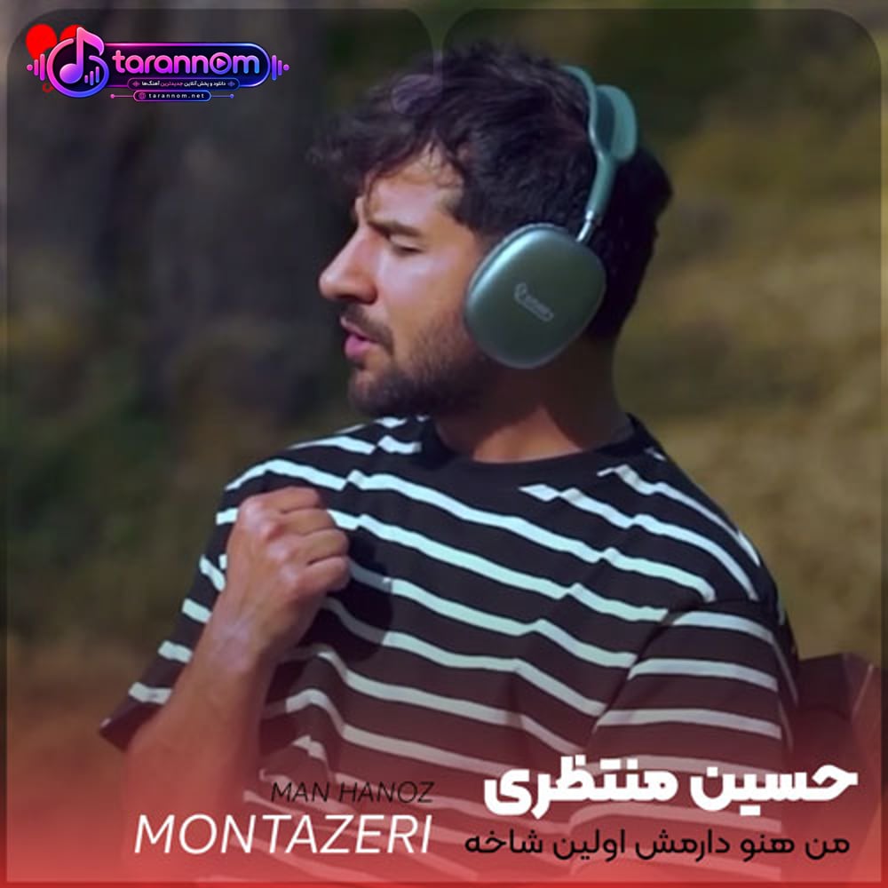 من هنوز دارمش اولین شاخه گل تو