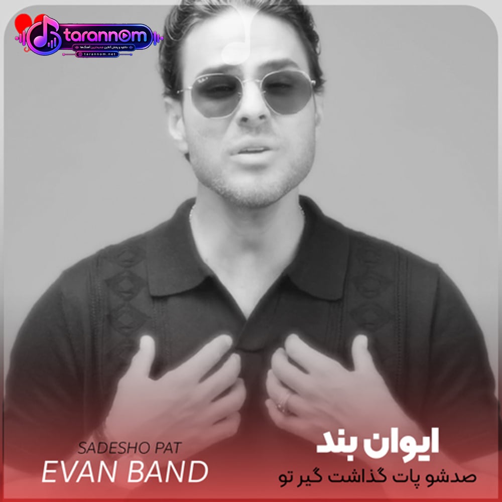 صدشو پات گذاشت گیر تو بود ولی