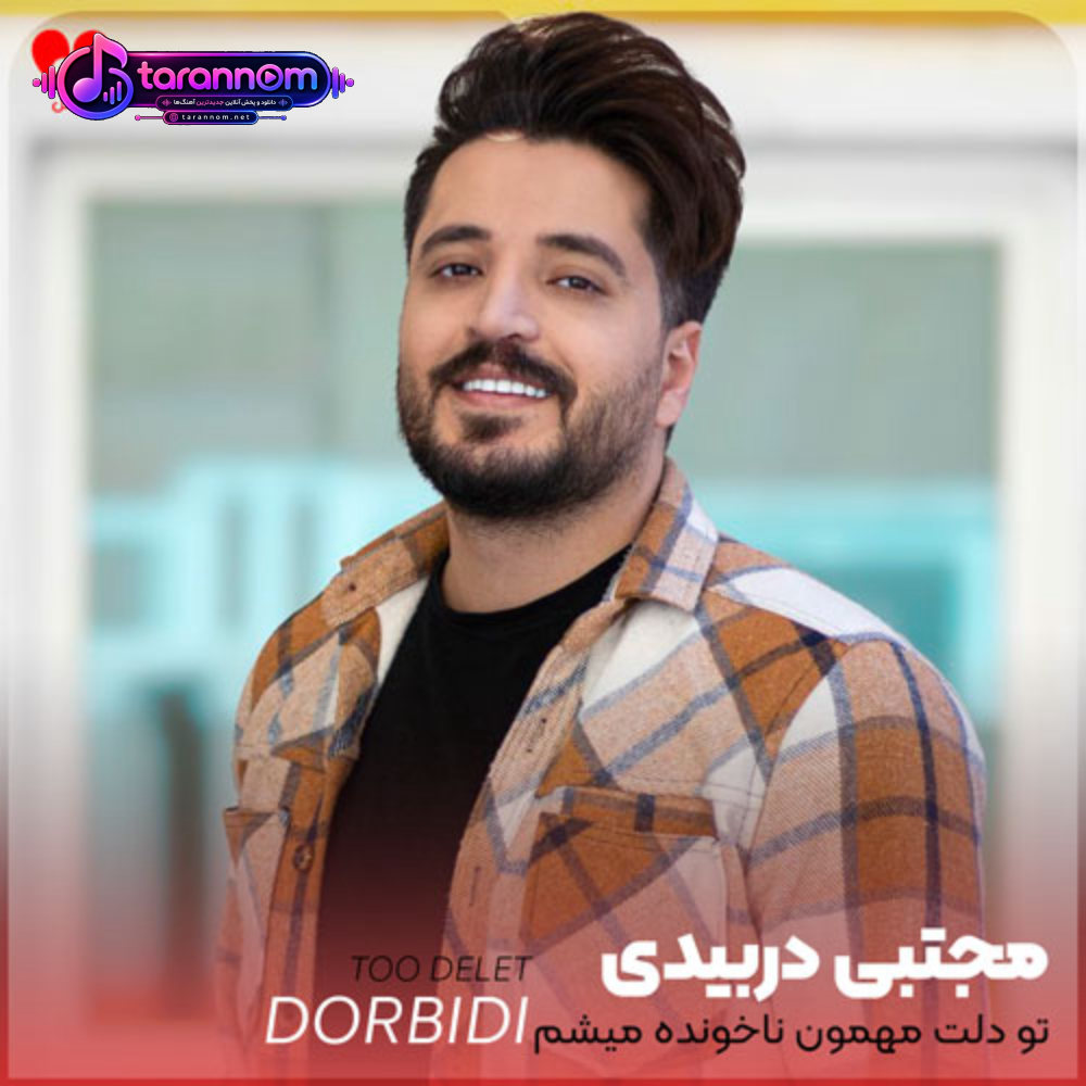 تو ‌دلت مهمون ناخونده میشم دلو آتیش میکشم