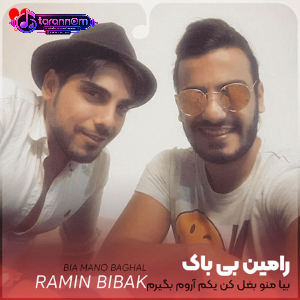 بیا منو بغل کن یکم آروم بگیرم