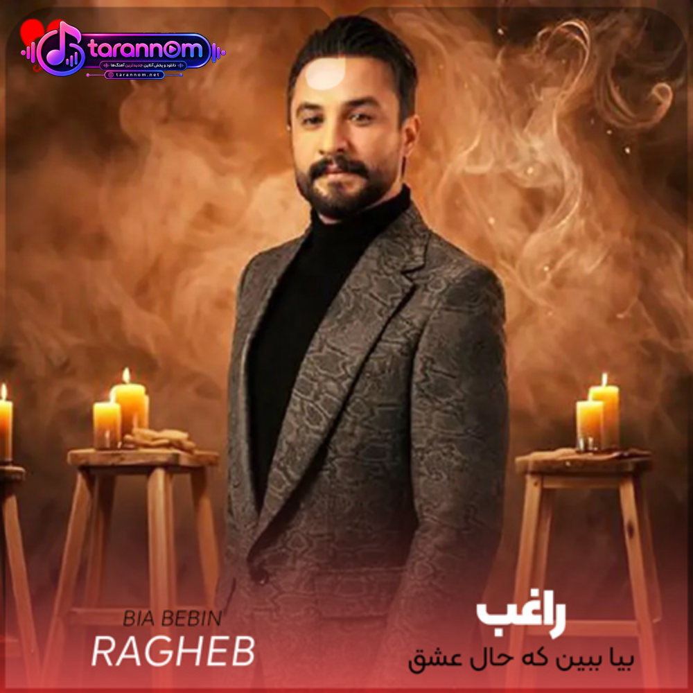 بیا ببین که حال عشق بدون تو بدتر شده