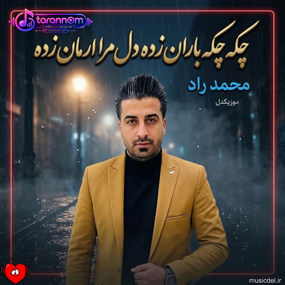 چکه چکه باران زده دل مرا ارمان زده (اصلی + ریمیکس هوش مصنوعی)