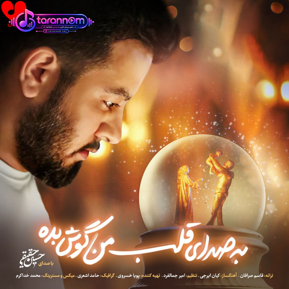 به صدای قلب من گوش بده