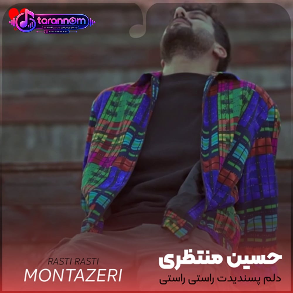 دلم پسندیدت راستی راستی کم کن از اون دلبر بردنت