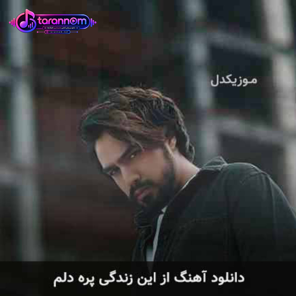 از این زندگی‌ پره دلم