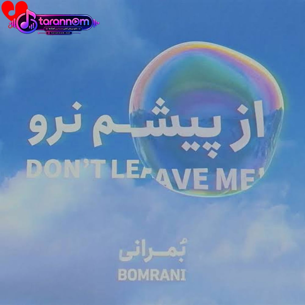 از پیشم نرو