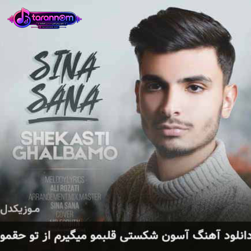 آسون شکستی قلبمو میگیرم از تو حقمو