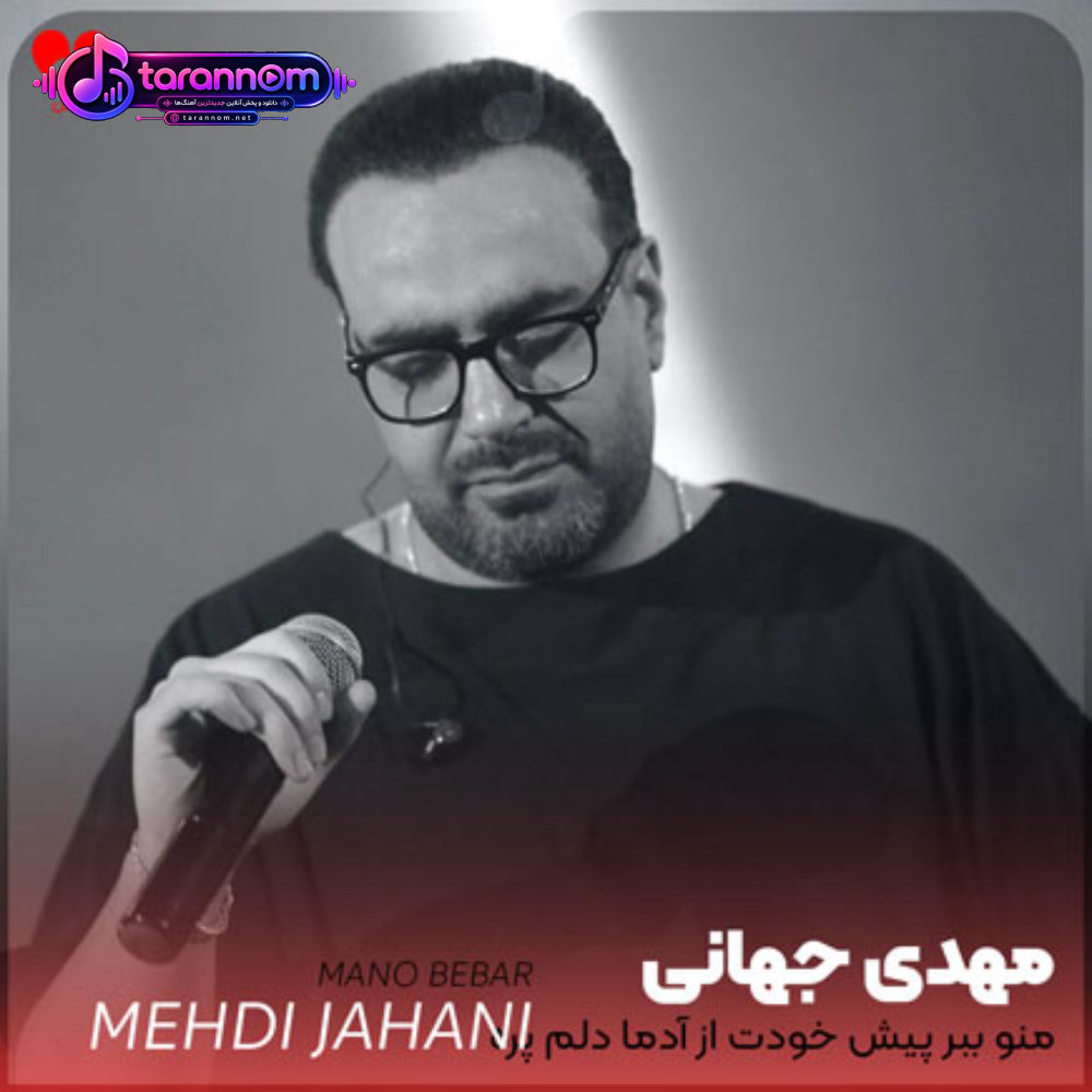 منو ببر پیش خودت از آدما دلم پره