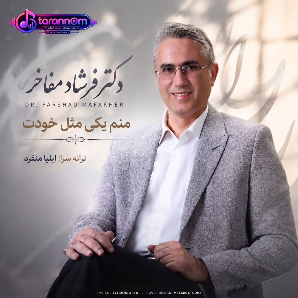 منم یکی مثل خودت