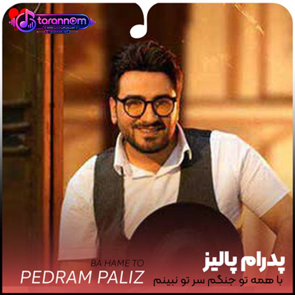 با همه تو جنگم سر تو نبینم بدخواه دورو بر تو