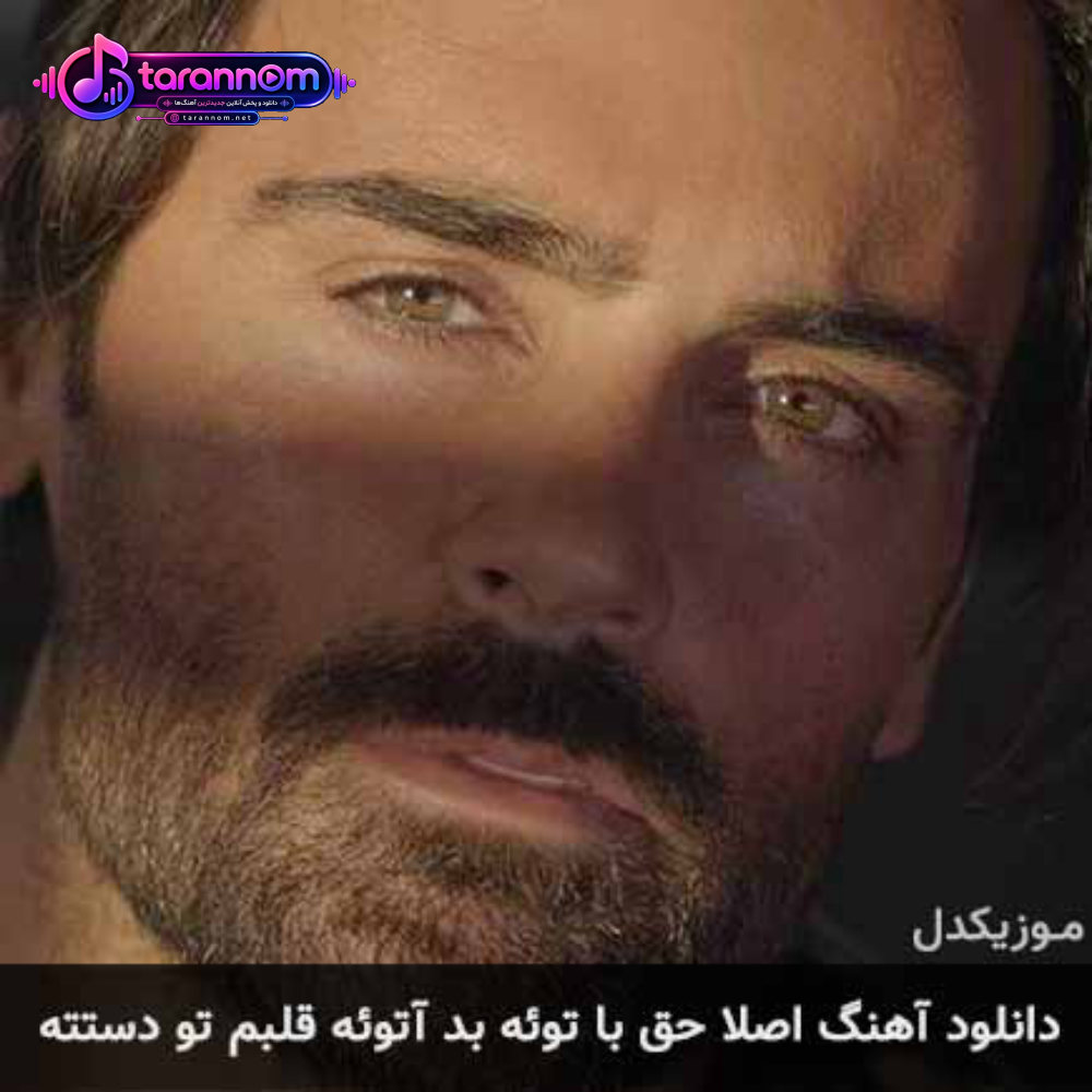 اصلا حق با توئه بد آتوئه قلبم تو دستته