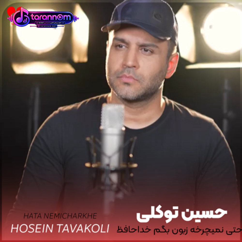 حتی نمیچرخه زبون بگم خداحافظ