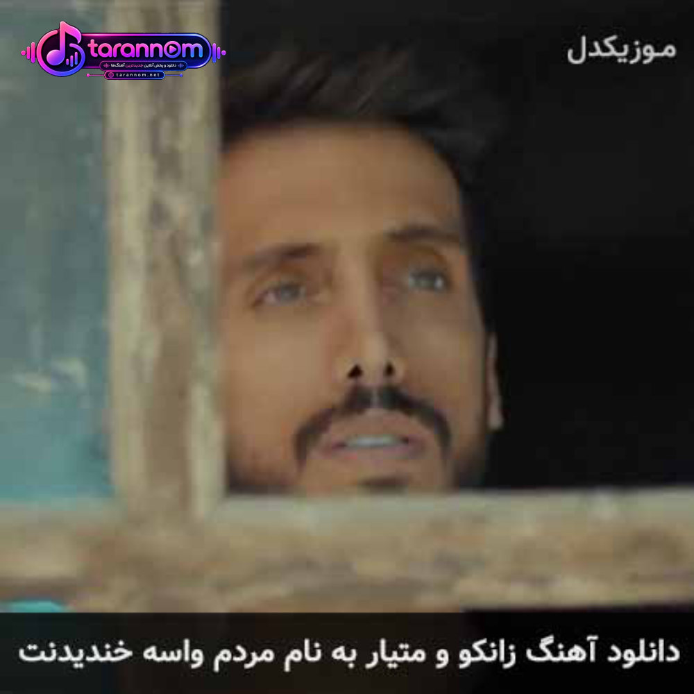 مردم واسه خندیدنت