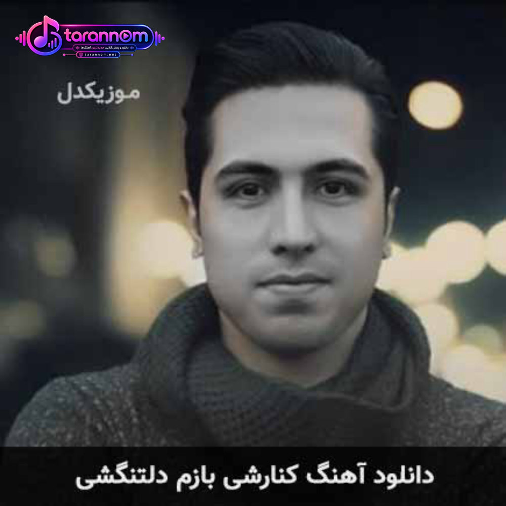 کنارشی بازم دلتنگشی