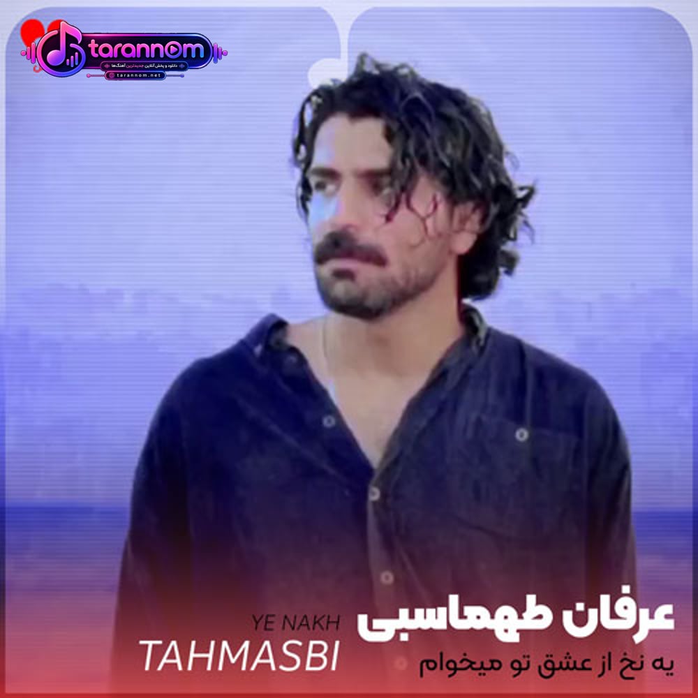 یه نخ از عشق تو میخوام تا باهاش رویا ببافم