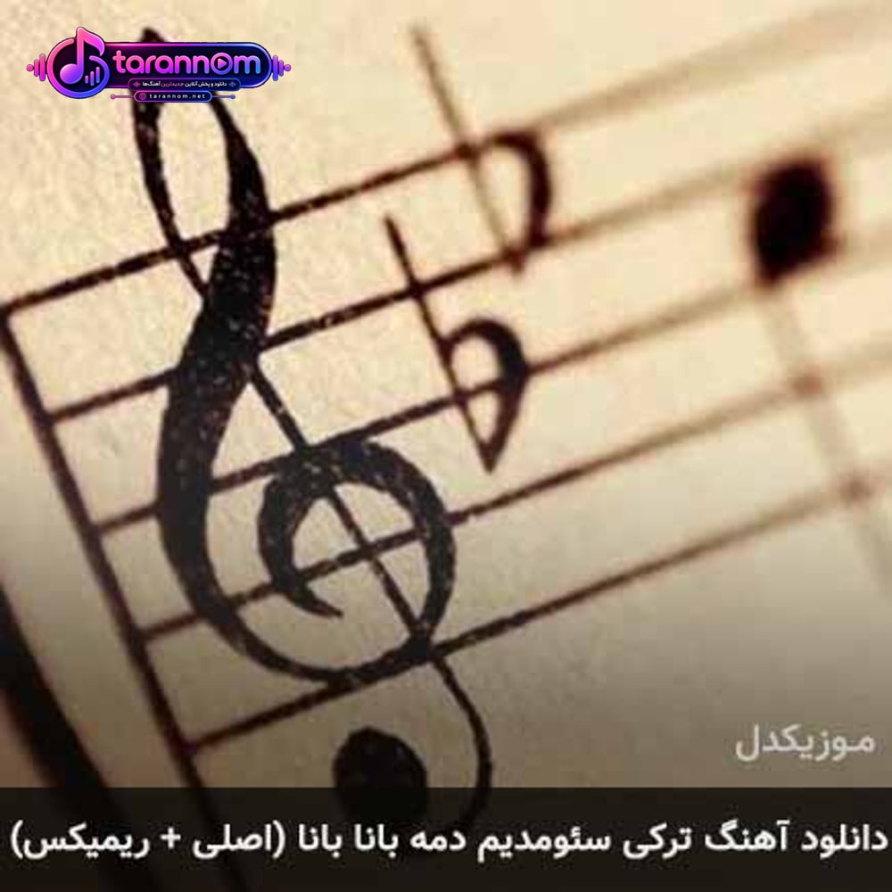 سئومدیم دمه بانا بانا