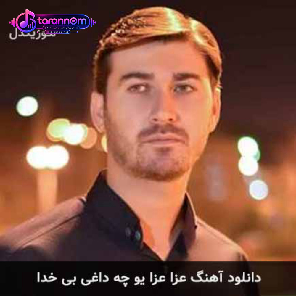 عزا عزا یو چه داغی بی خدا