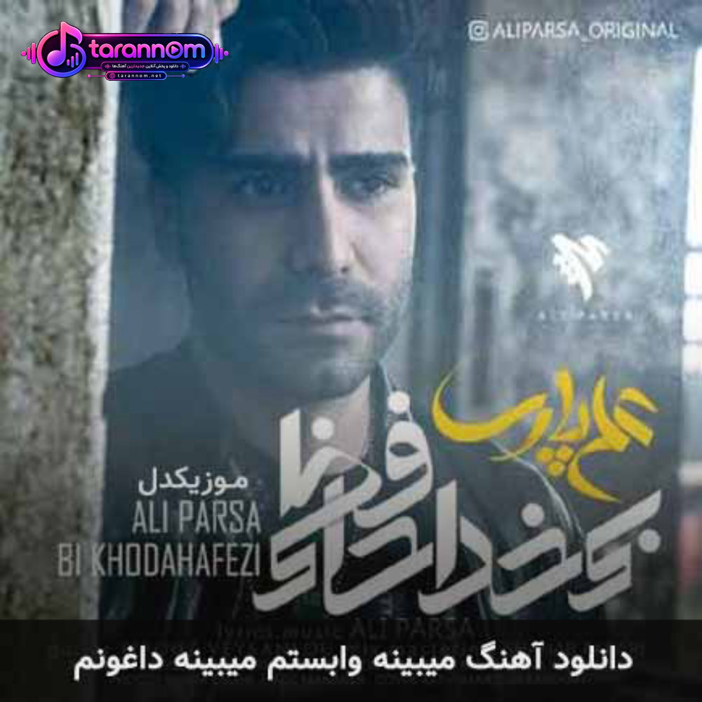 میبینه وابستم میبینه داغونم
