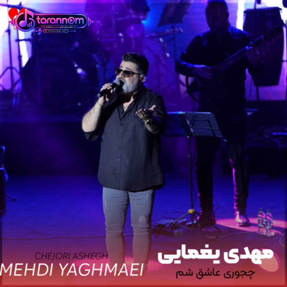 چجوری عاشق شم که سهم من باشی