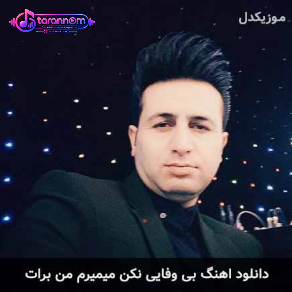بی وفایی نکن میمیرم من برات