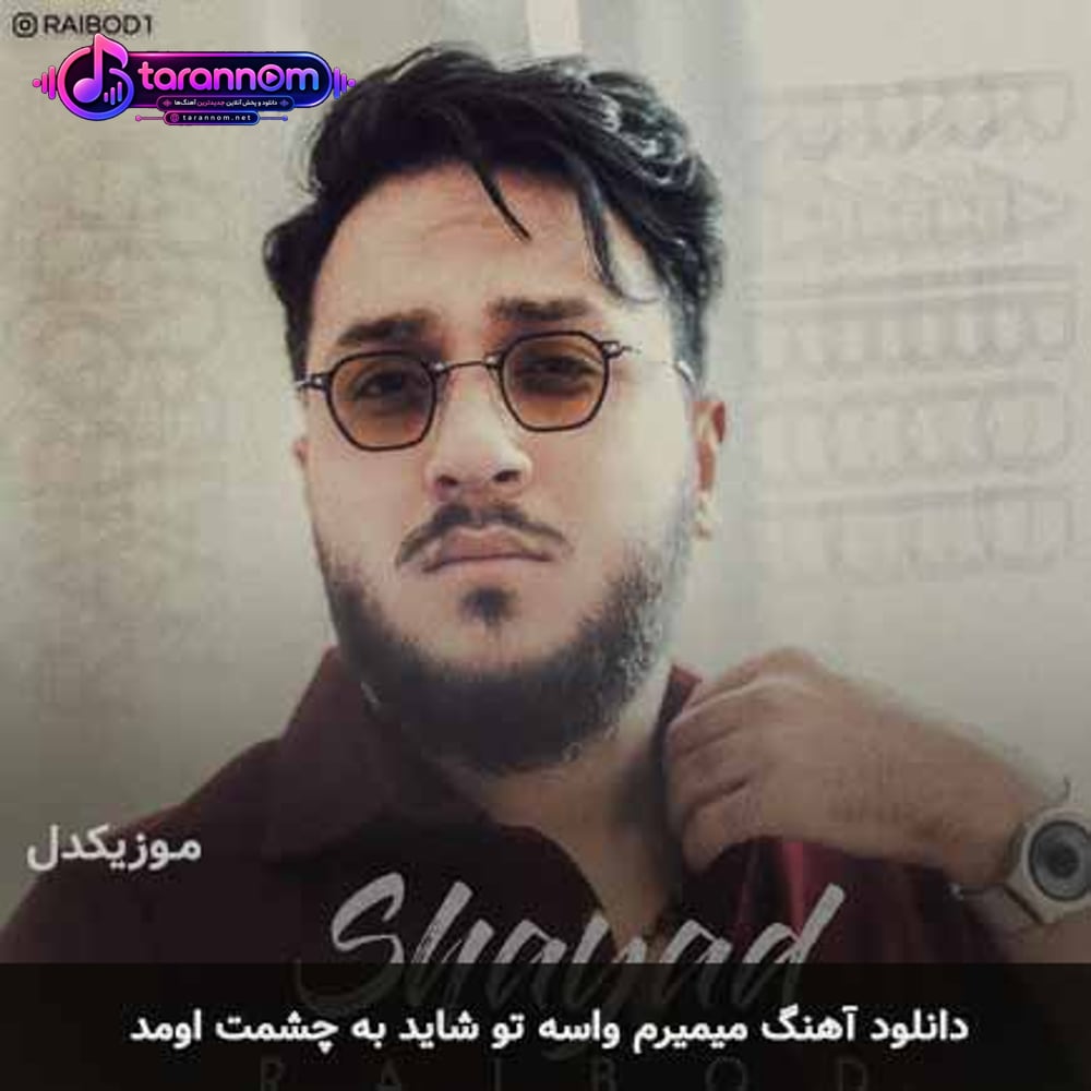 میمیرم واسه تو شاید به چشمت اومد