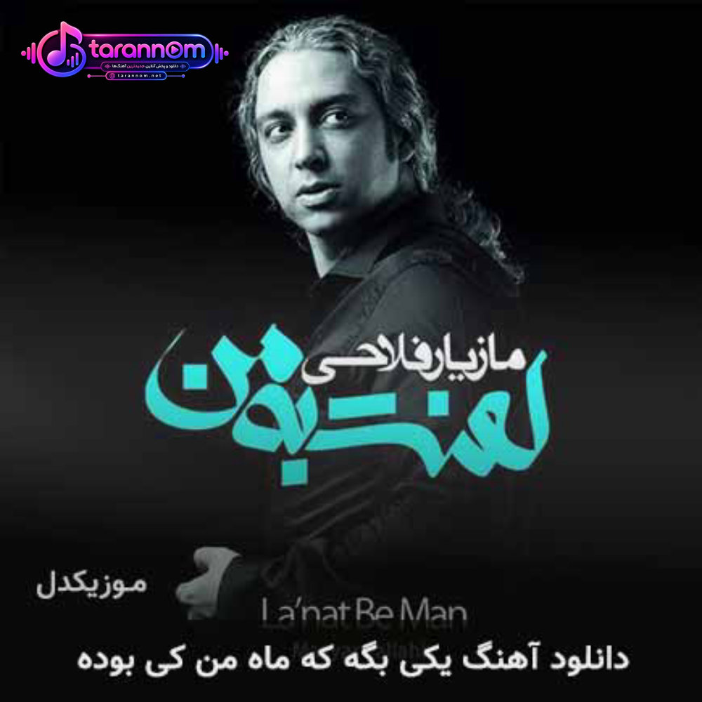 یکی بگه که ماه من کی بوده