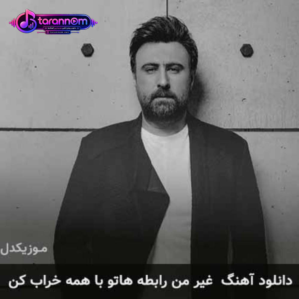 غیر من رابطه هاتو با همه خراب کن