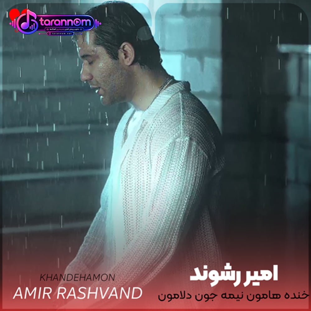 خنده هامون نیمه جون دلامون درگیره
