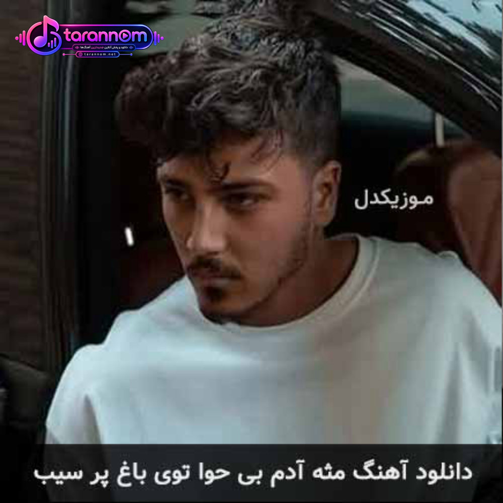 مثه آدم بی حوا توی باغ پر سیب