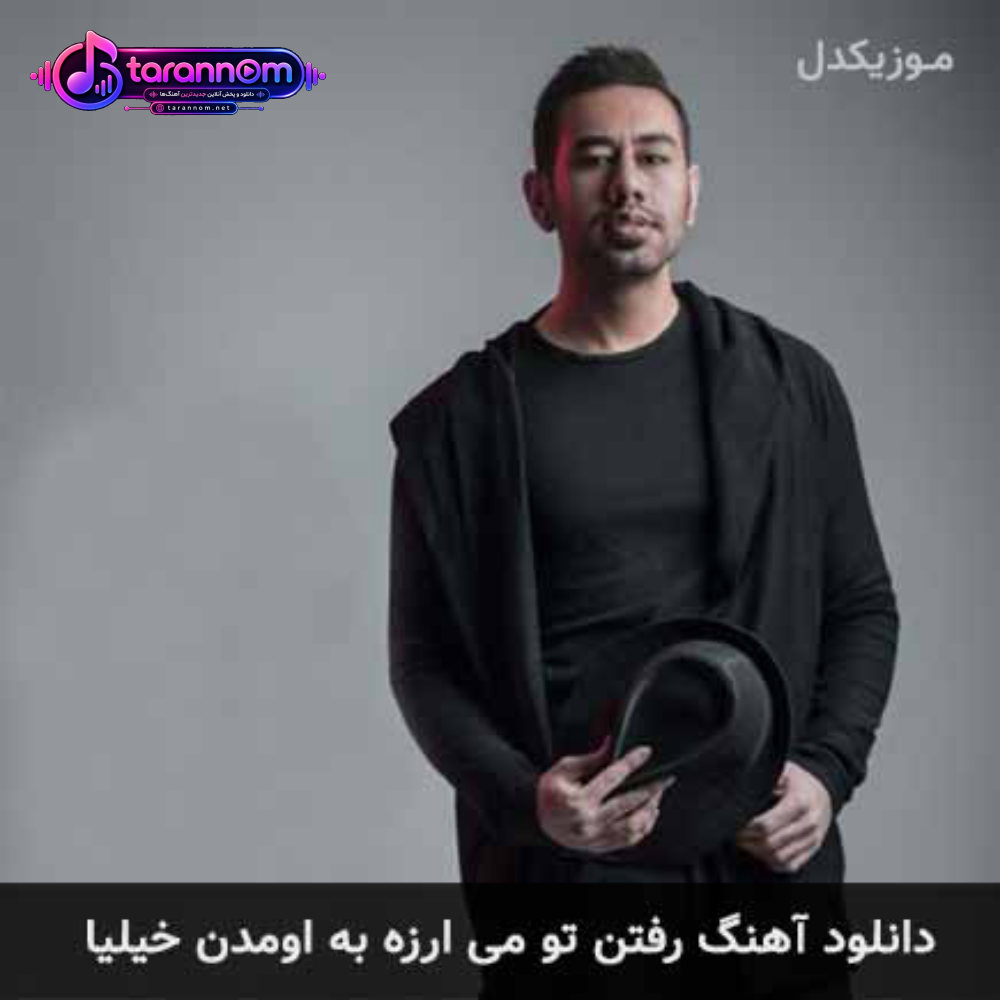 رفتن تو می ارزه به اومدن خیلیا