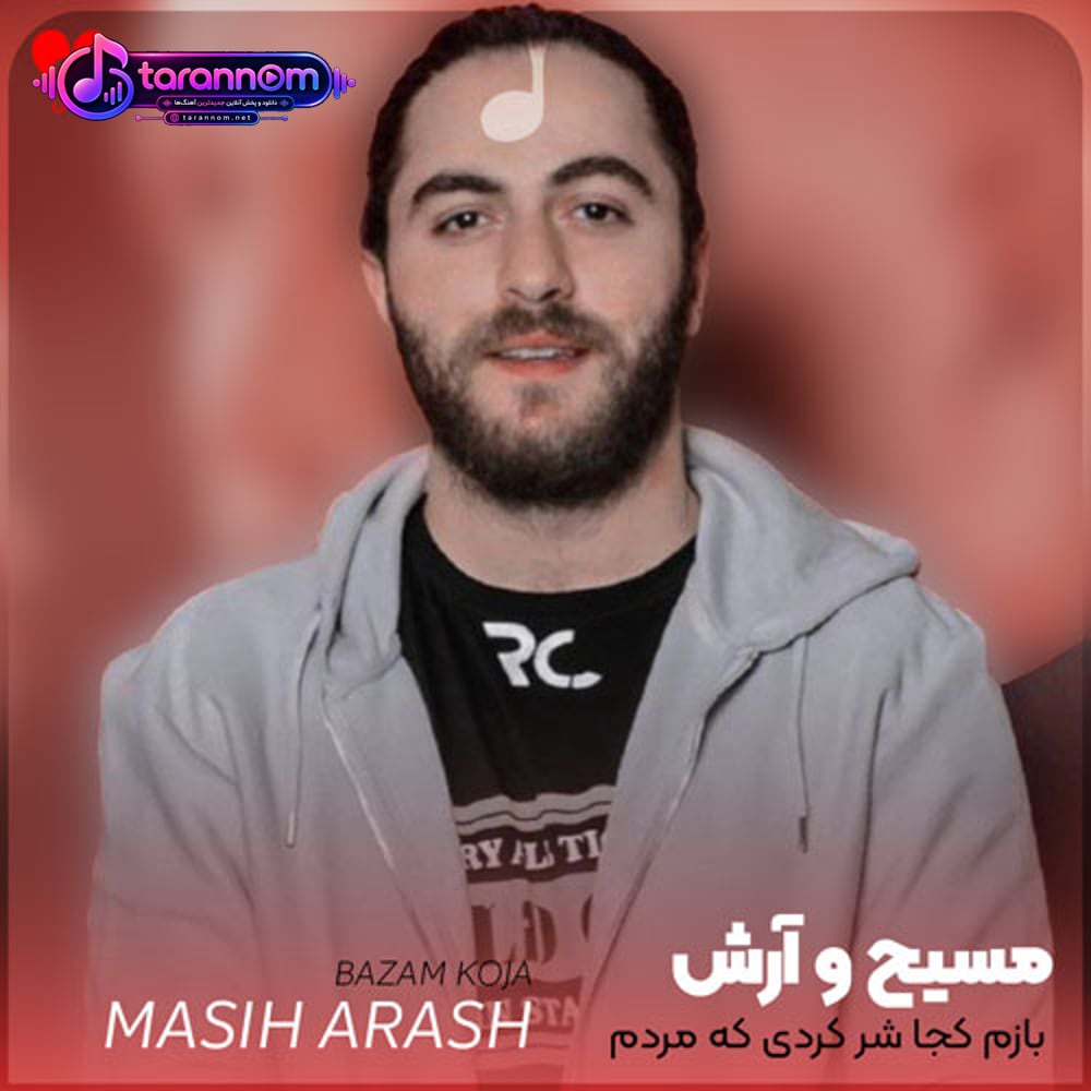 بازم کجا شر کردی که مردم شدن جمع اونجا