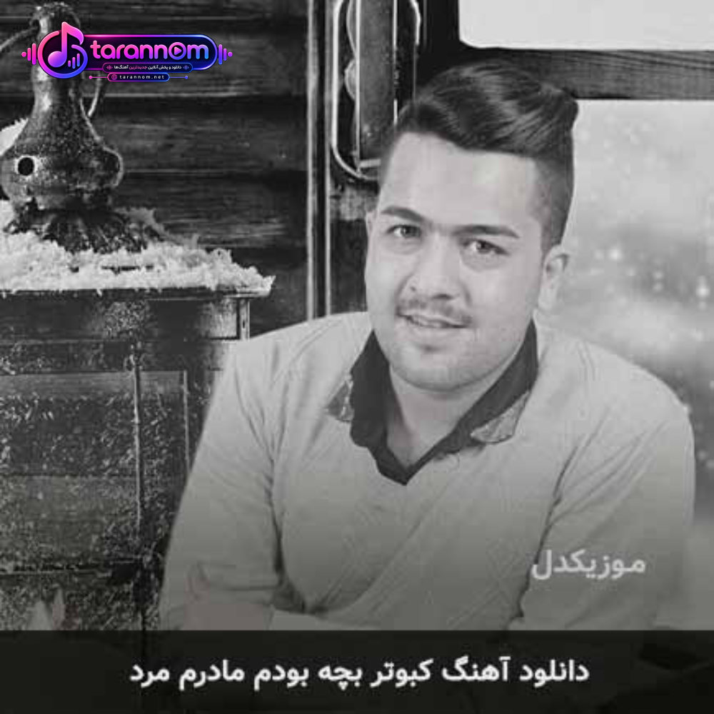 کبوتر بچه بودم مادرم مرد