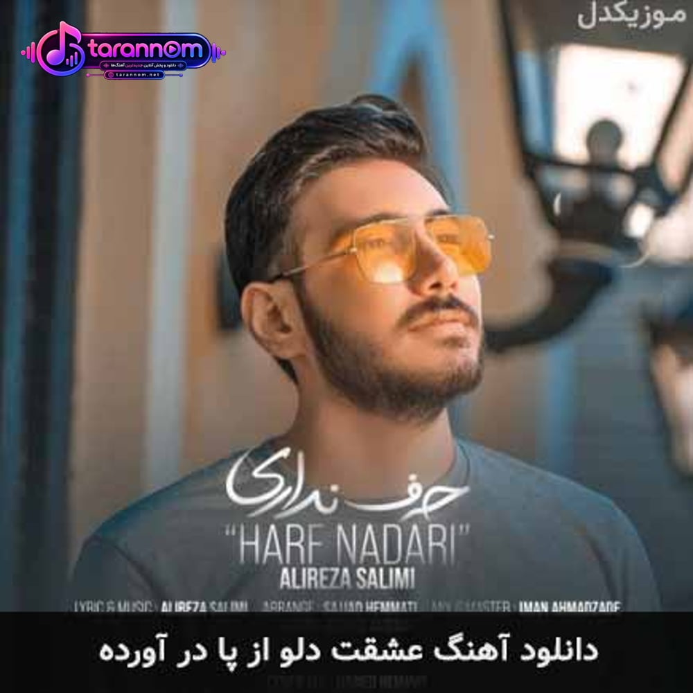 عشقت دلو از پا در آورده
