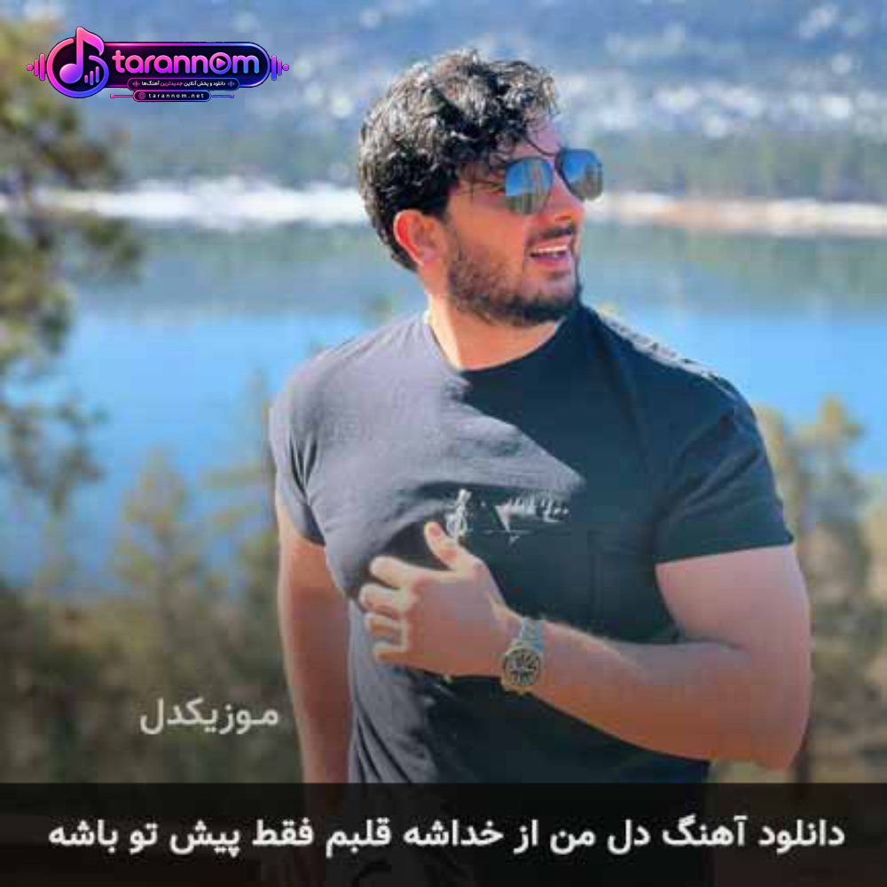 دل من از خداشه قلبم فقط پیش تو باشه