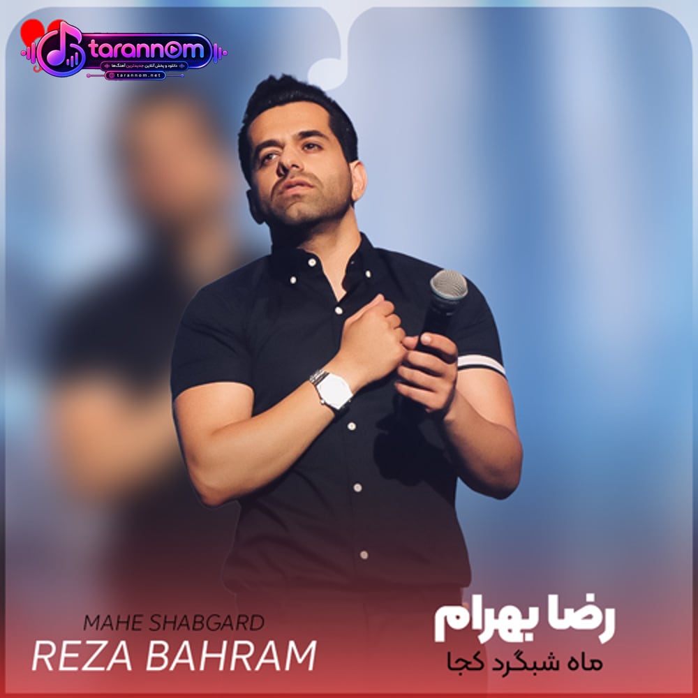 ماه شبگرد کجا