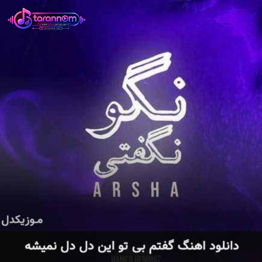 گفتم بی تو این دل دل نمیشه