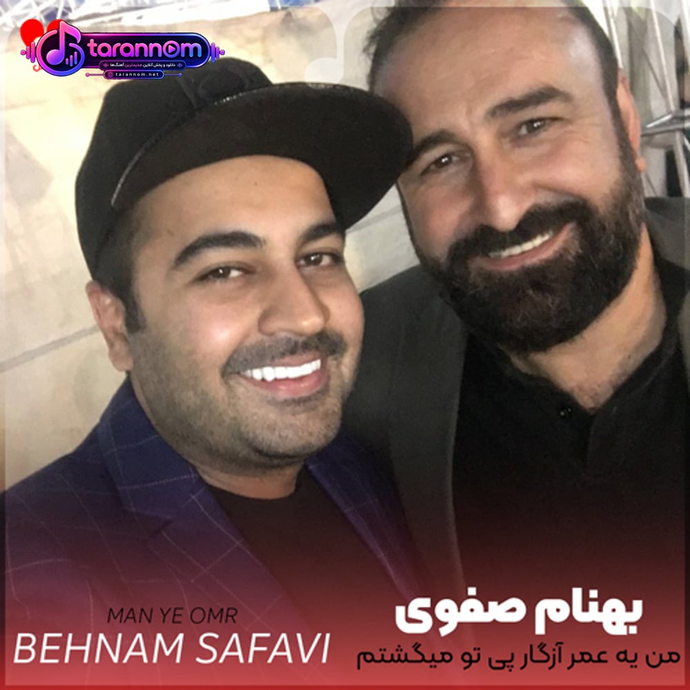 من یه عمر آزگار پی تو میگشتم