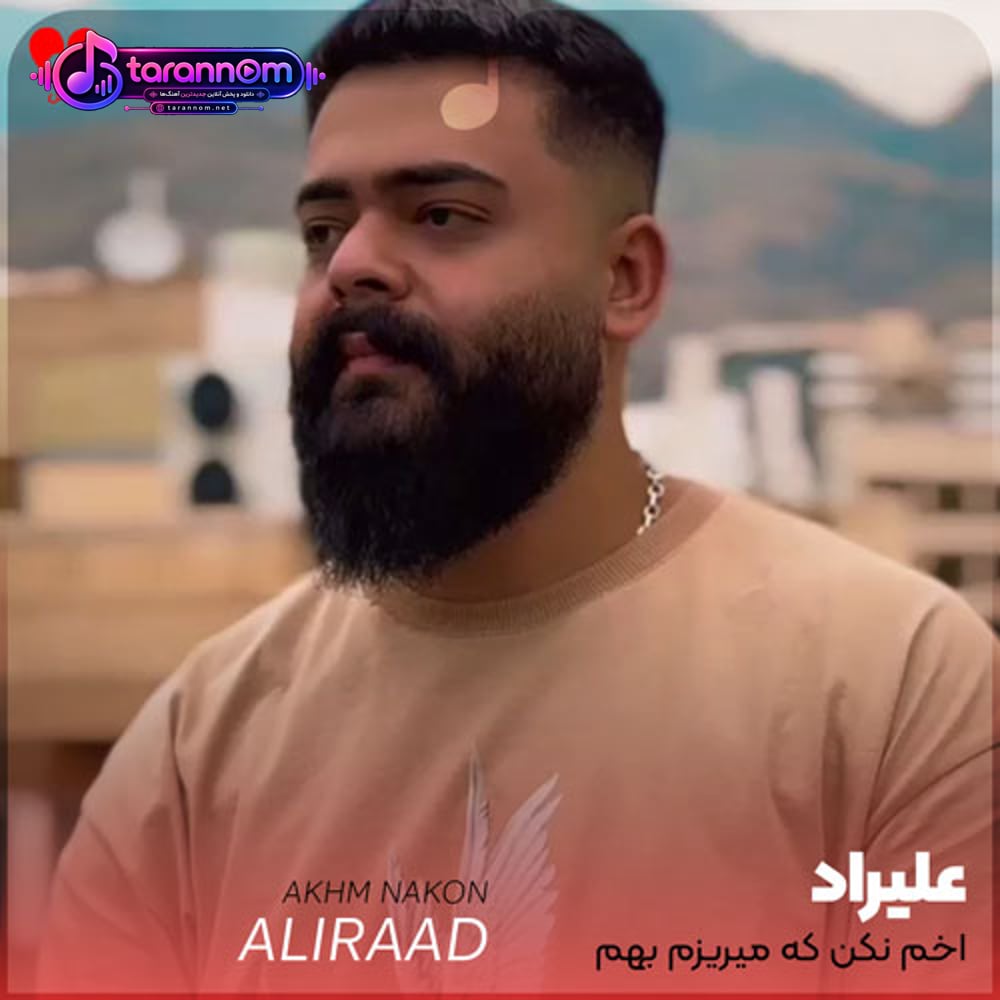 اخم نکن که میریزم بهم