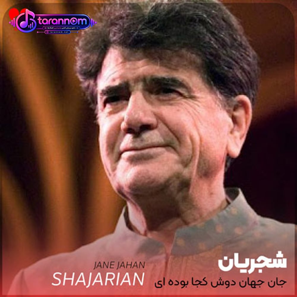جان جهان دوش کجا بوده ای