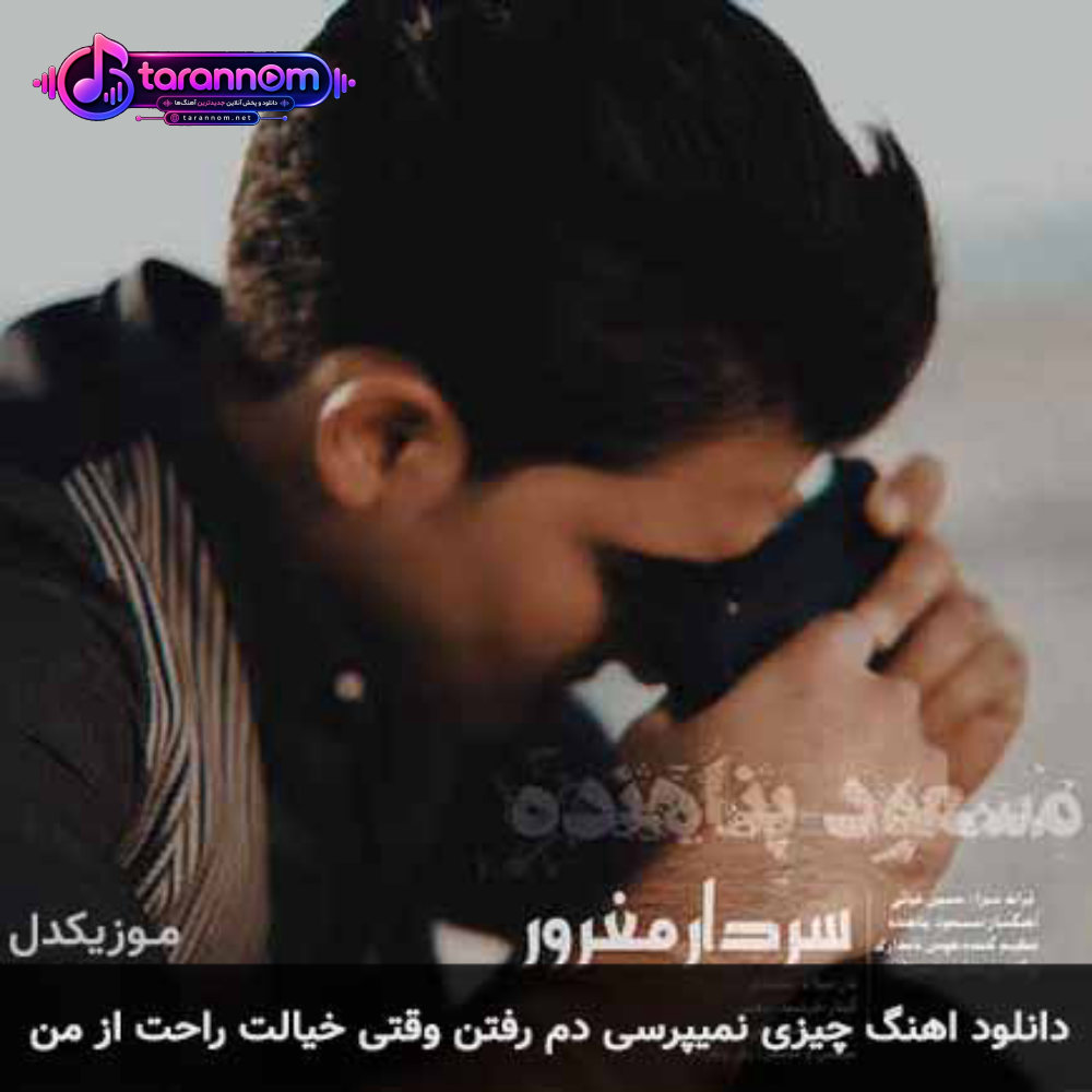 چیزی نمیپرسی دم رفتن وقتی خیالت راحته از من