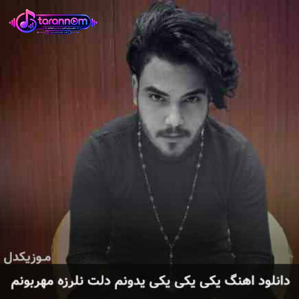 یکی یکی یکی یدونم دلت نلرزه مهربونم
