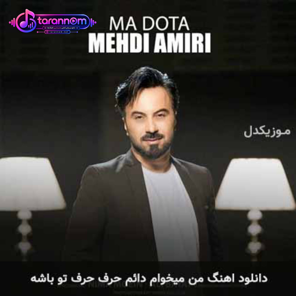 من میخوام دائم حرف حرف تو باشه