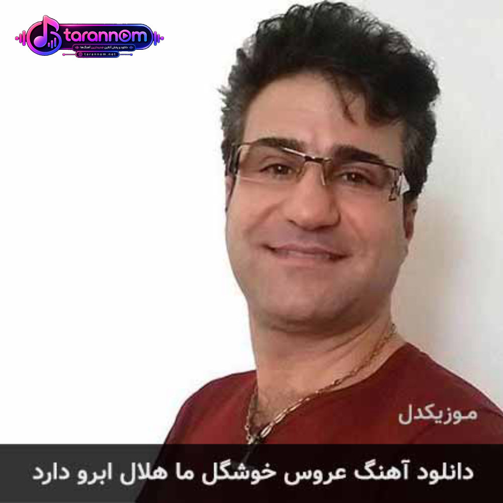 عروس خوشگل ما هلال ابرو دارد