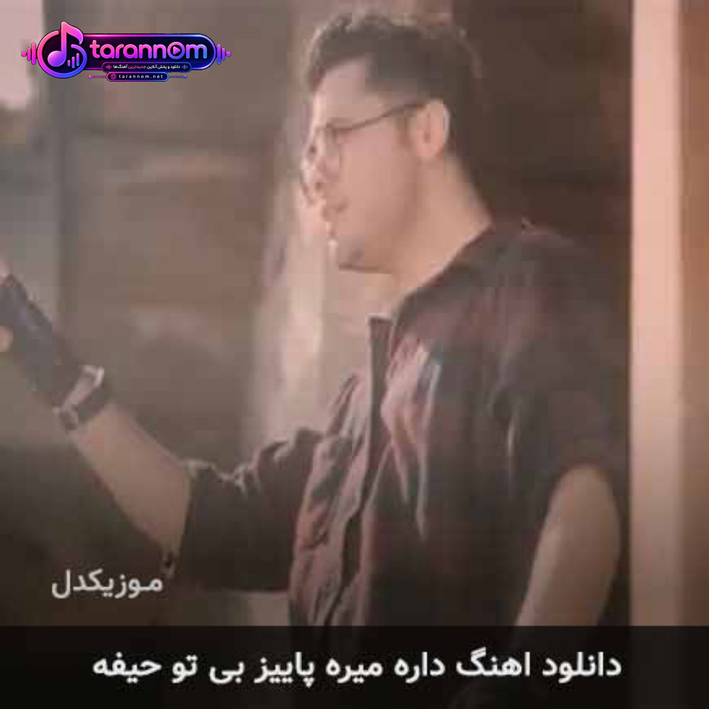 داره میره پاییز بی تو حیفه