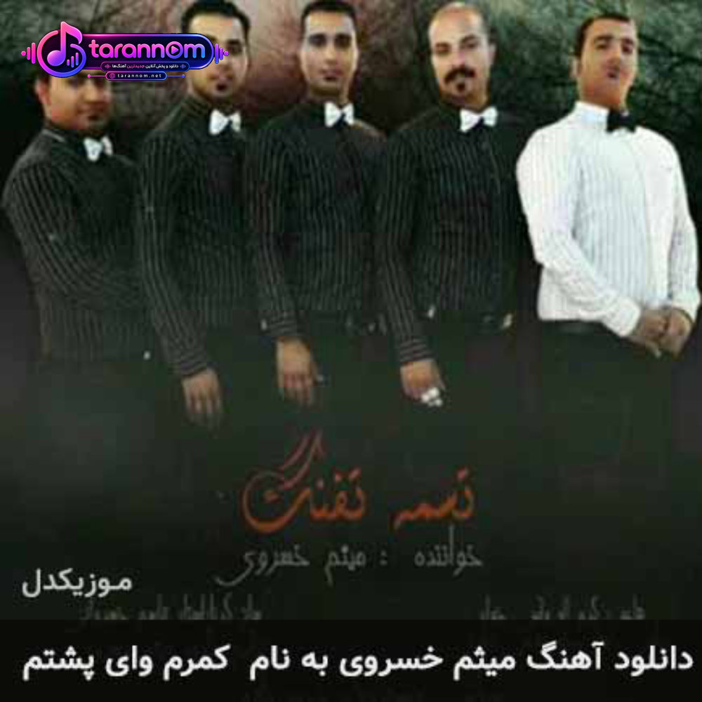 کمرم وای پشتم