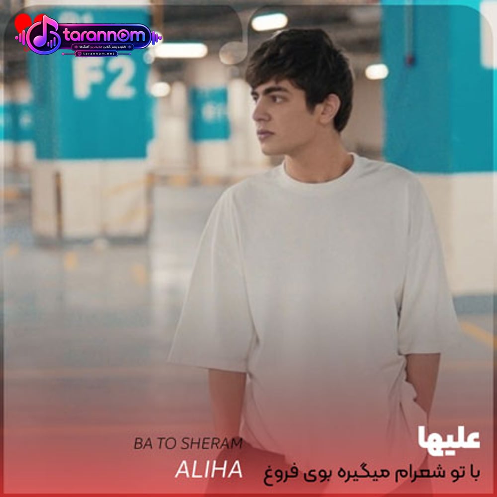 با تو شعرام میگیره بوی فروغ