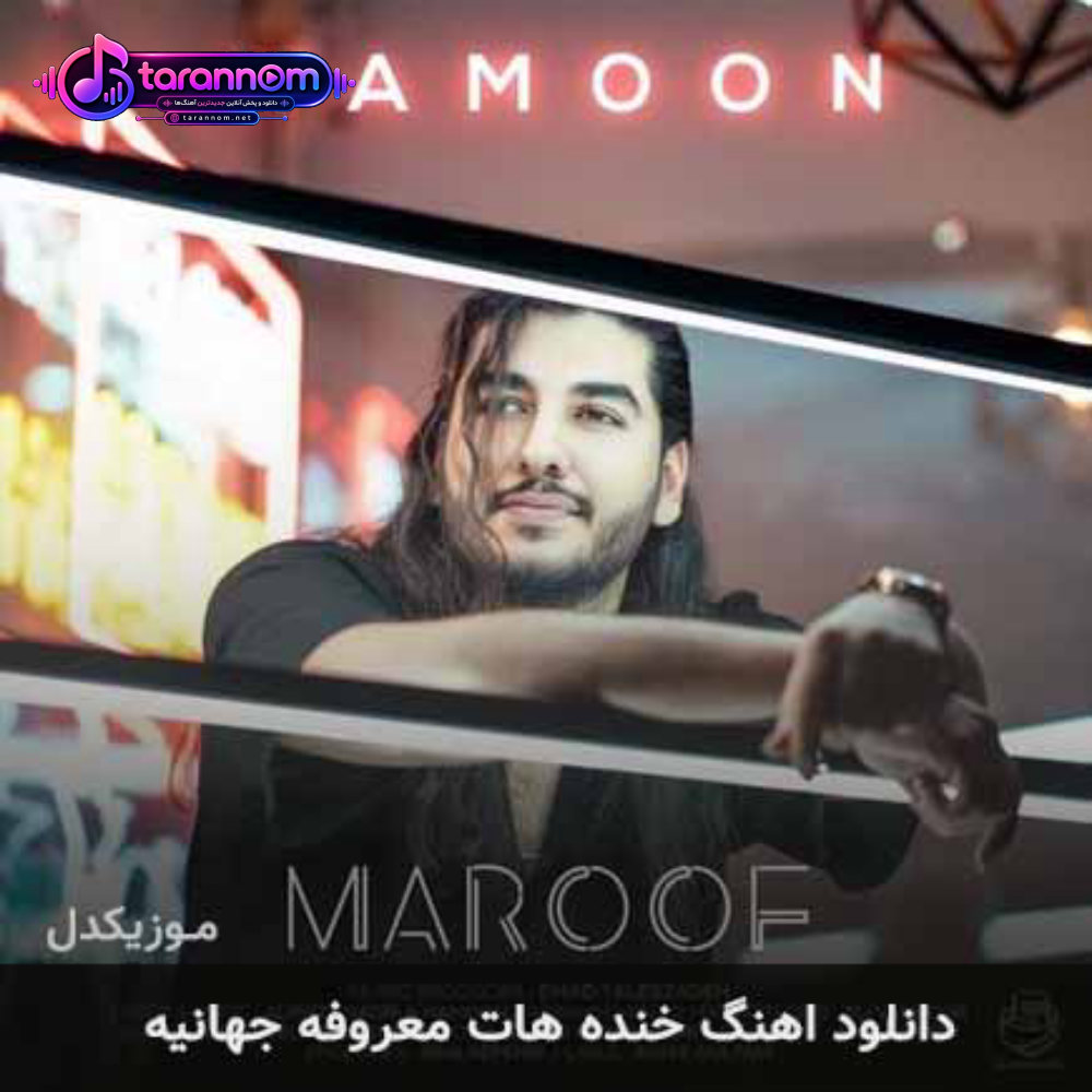 خنده هات معروفه جهانیه