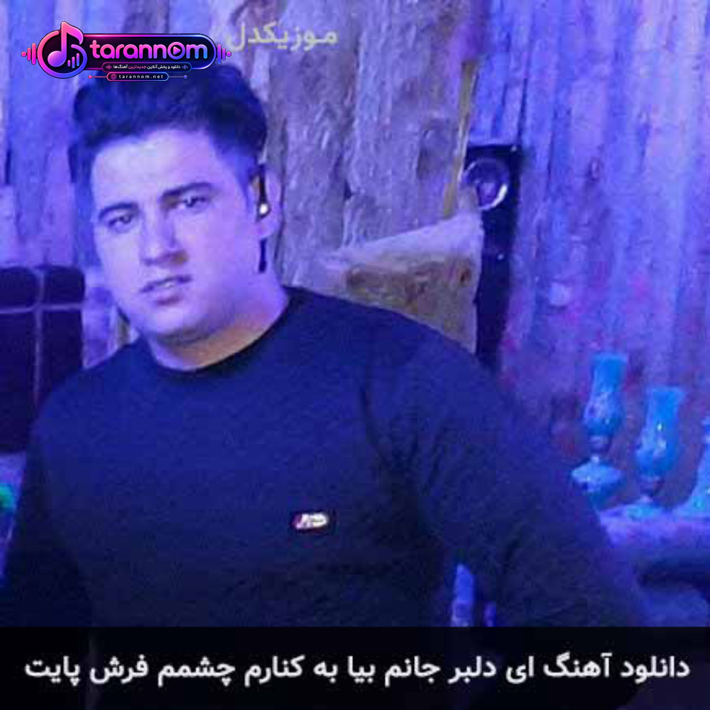 ای دلبر جانم بیا به کنارم چشمم فرش پایت