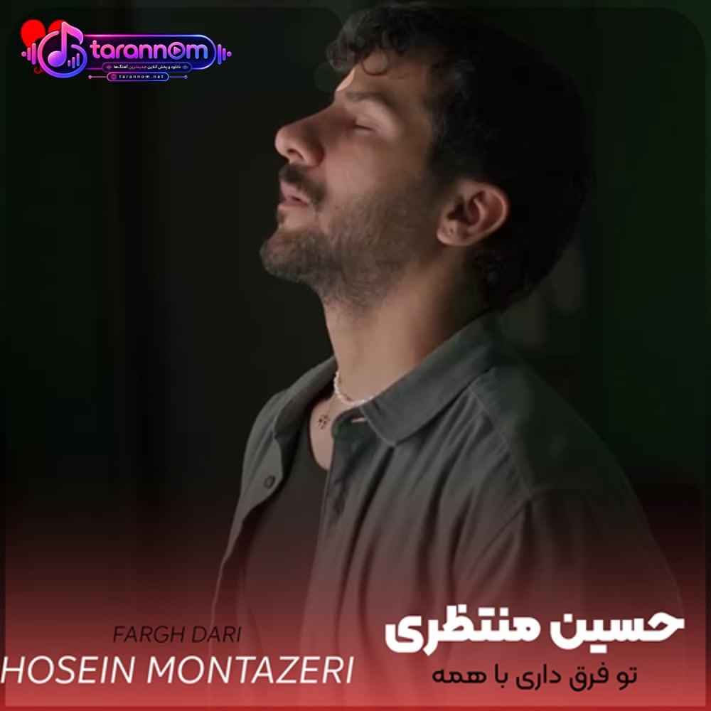 تو فرق داری با همه محبوبی یه عالمه