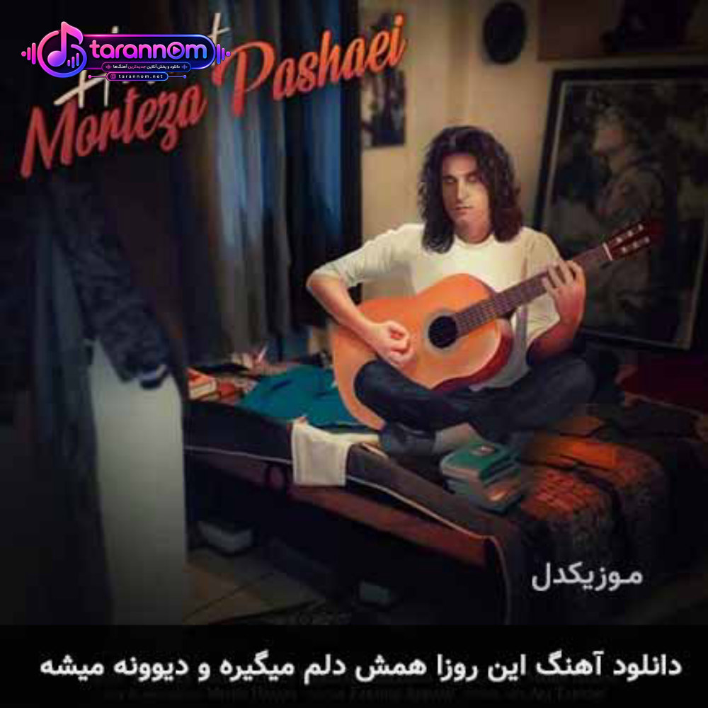این روزا همش دلم میگیره و دیوونه میشه